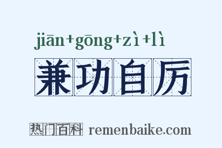 兼功自厉是什么意思的图片